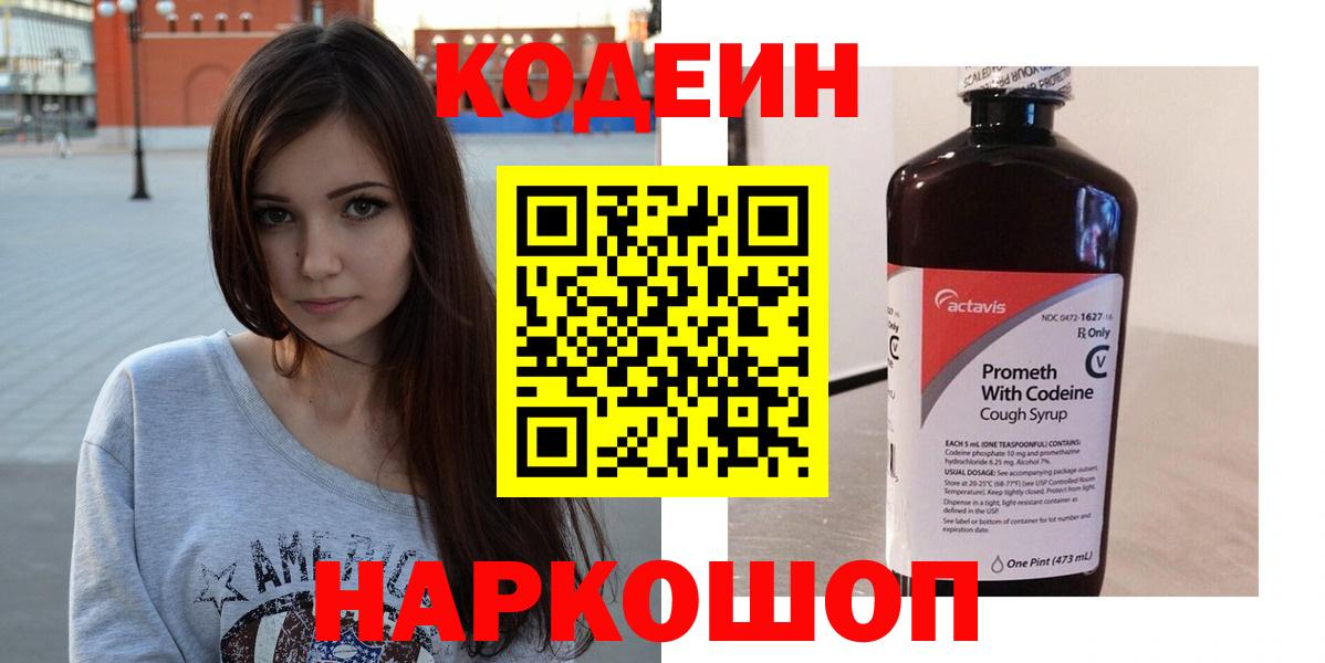 Кодеиновый сироп Lean Purple Drank  Вход с VPN  Новотроицк  Кодеин Purple Drank 